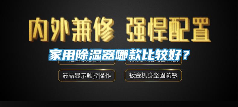 家用除濕器哪款比較好？