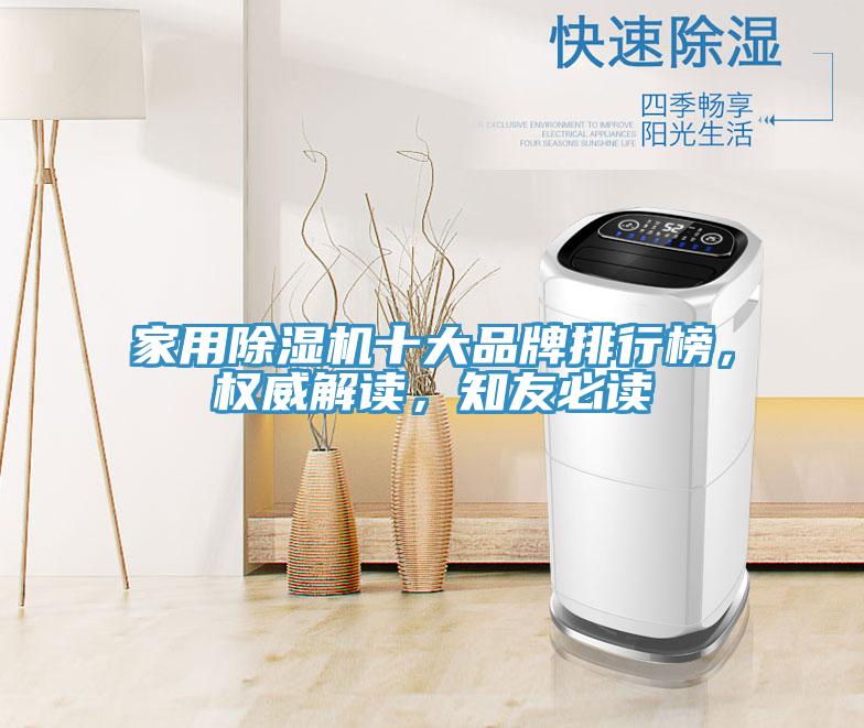 家用除濕機(jī)十大品牌排行榜，權(quán)威解讀，知友必讀
