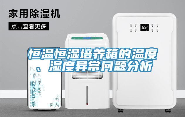 恒溫恒濕培養(yǎng)箱的溫度、濕度異常問(wèn)題分析