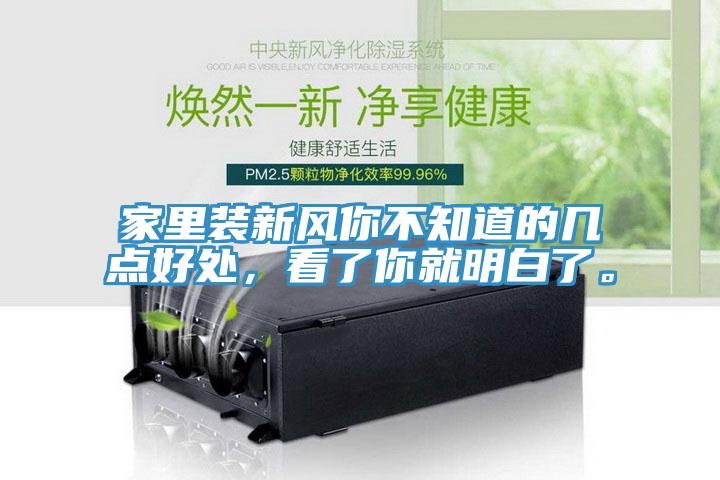 家里裝新風你不知道的幾點好處，看了你就明白了。