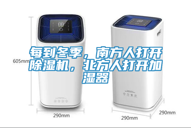 每到冬季，南方人打開除濕機(jī)，北方人打開加濕器