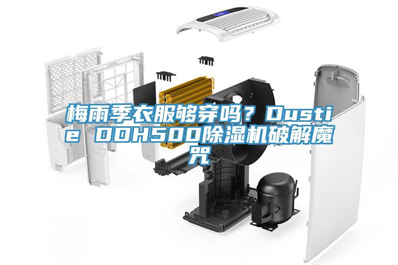 梅雨季衣服夠穿嗎？Dustie DDH500除濕機(jī)破解魔咒