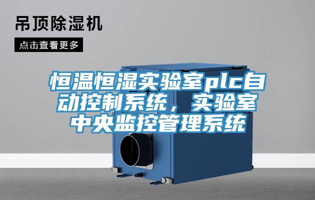 恒溫恒濕實(shí)驗(yàn)室plc自動(dòng)控制系統(tǒng)，實(shí)驗(yàn)室中央監(jiān)控管理系統(tǒng)