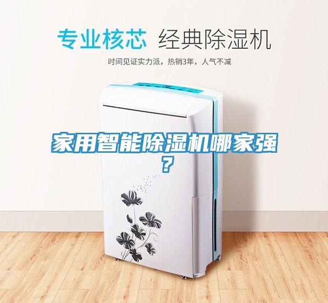 家用智能除濕機(jī)哪家強(qiáng)？