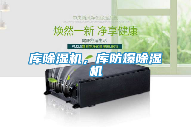 庫除濕機，庫防爆除濕機