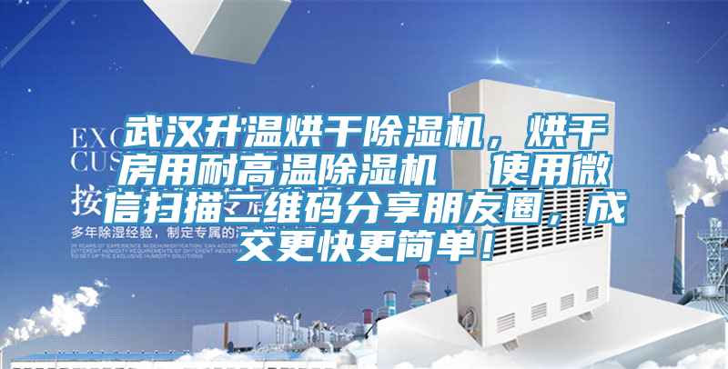 武漢升溫烘干除濕機(jī)，烘干房用耐高溫除濕機(jī)  使用微信掃描二維碼分享朋友圈，成交更快更簡(jiǎn)單！