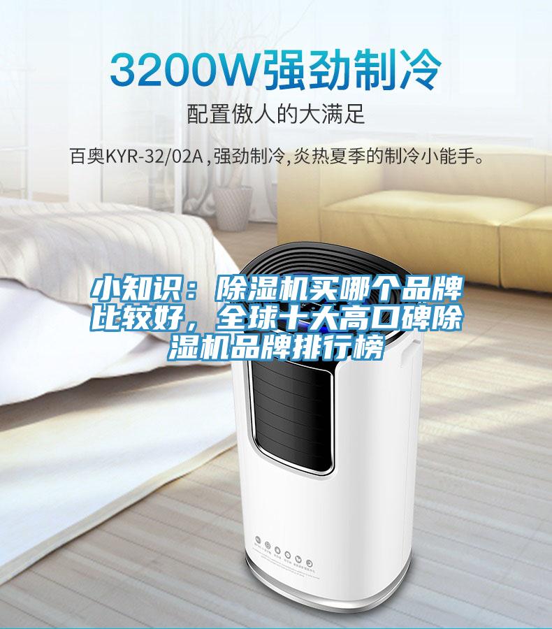 小知識(shí)：除濕機(jī)買(mǎi)哪個(gè)品牌比較好，全球十大高口碑除濕機(jī)品牌排行榜