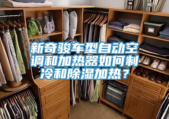新奇駿車型自動空調(diào)和加熱器如何制冷和除濕加熱？