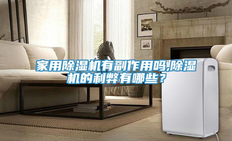 家用除濕機(jī)有副作用嗎,除濕機(jī)的利弊有哪些？