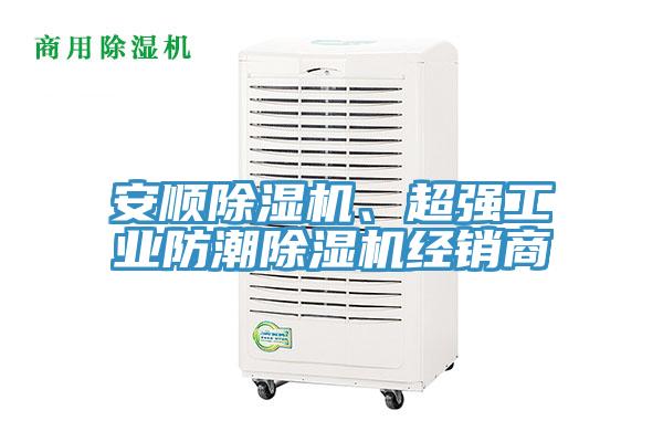 安順除濕機(jī)、超強(qiáng)工業(yè)防潮除濕機(jī)經(jīng)銷(xiāo)商