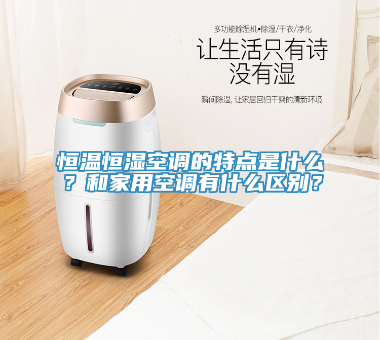 恒溫恒濕空調(diào)的特點(diǎn)是什么？和家用空調(diào)有什么區(qū)別？