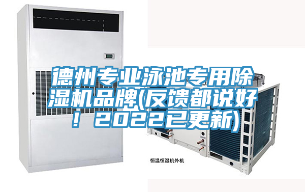 德州專業(yè)泳池專用除濕機品牌(反饋都說好！2022已更新)