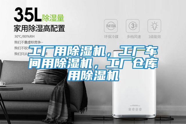 工廠用除濕機(jī)，工廠車間用除濕機(jī)，工廠倉(cāng)庫(kù)用除濕機(jī)