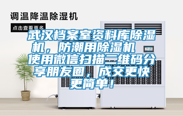 武漢檔案室資料庫(kù)除濕機(jī)，防潮用除濕機(jī)  使用微信掃描二維碼分享朋友圈，成交更快更簡(jiǎn)單！