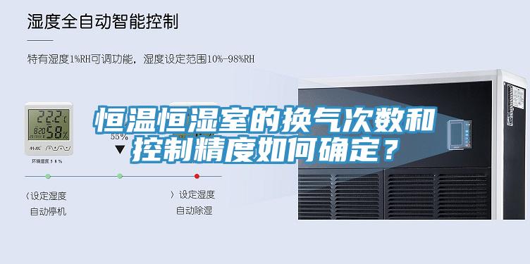 恒溫恒濕室的換氣次數(shù)和控制精度如何確定？