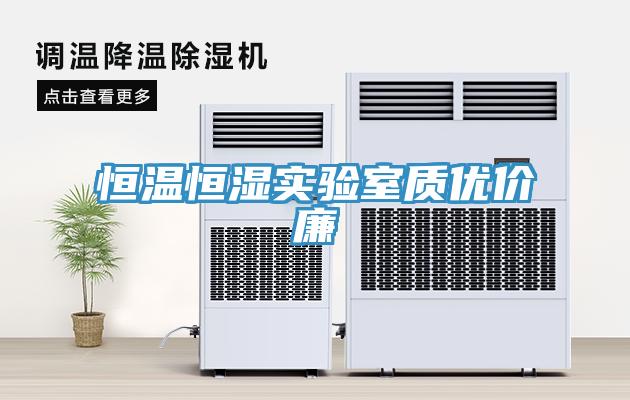 恒溫恒濕實驗室質優(yōu)價廉