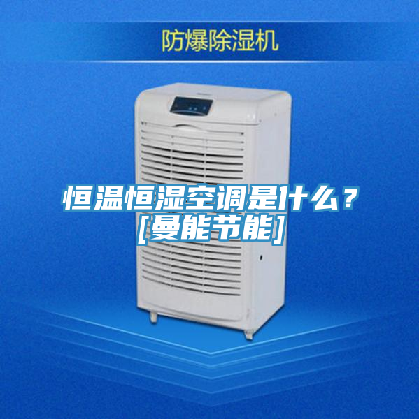 恒溫恒濕空調(diào)是什么？[曼能節(jié)能]