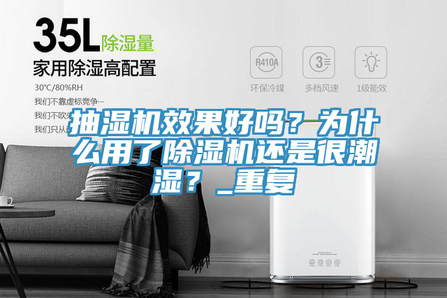 抽濕機(jī)效果好嗎？為什么用了除濕機(jī)還是很潮濕？_重復(fù)