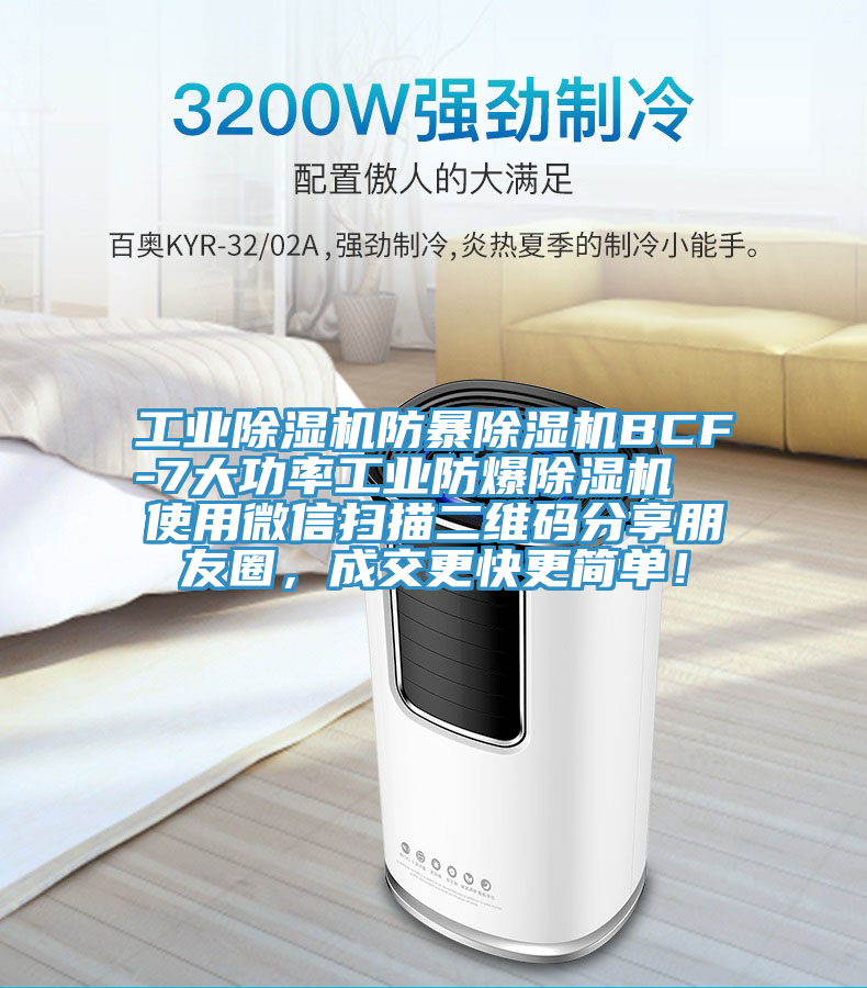 工業(yè)除濕機(jī)防暴除濕機(jī)BCF-7大功率工業(yè)防爆除濕機(jī)  使用微信掃描二維碼分享朋友圈，成交更快更簡單！