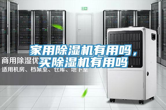 家用除濕機(jī)有用嗎，買除濕機(jī)有用嗎