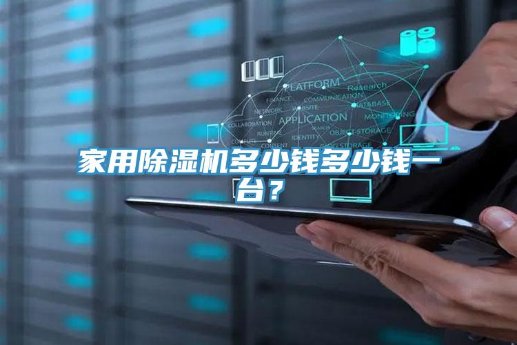 家用除濕機(jī)多少錢多少錢一臺？