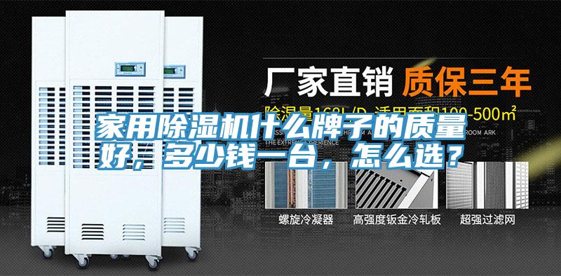 家用除濕機(jī)什么牌子的質(zhì)量好，多少錢一臺(tái)，怎么選？