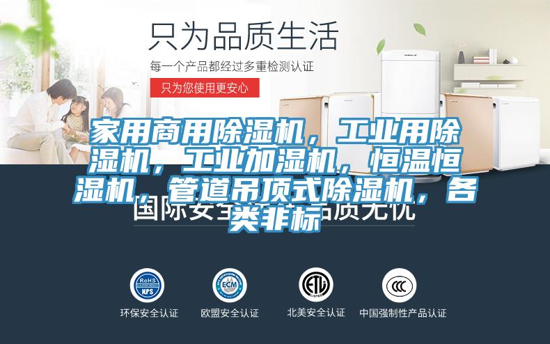 家用商用除濕機(jī)，工業(yè)用除濕機(jī)，工業(yè)加濕機(jī)，恒溫恒濕機(jī)，管道吊頂式除濕機(jī)，各類非標(biāo)