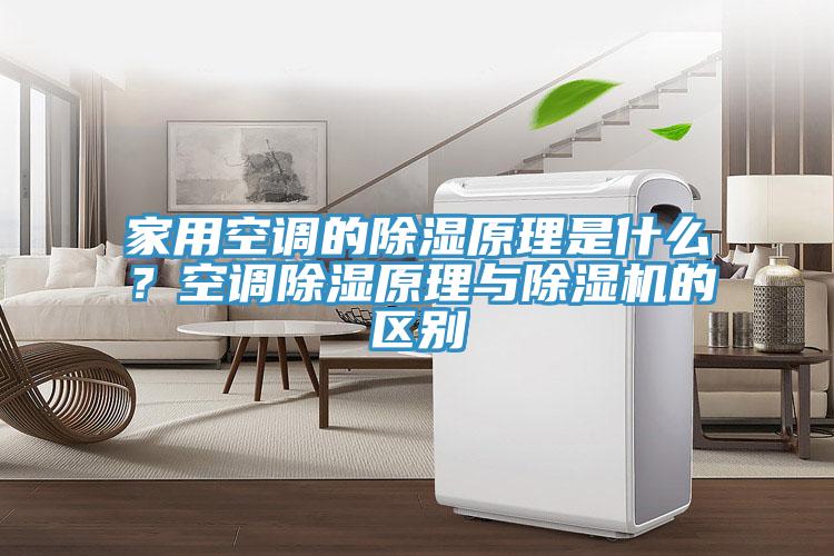 家用空調(diào)的除濕原理是什么？空調(diào)除濕原理與除濕機的區(qū)別