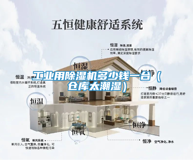 工業(yè)用除濕機(jī)多少錢一臺（倉庫太潮濕）