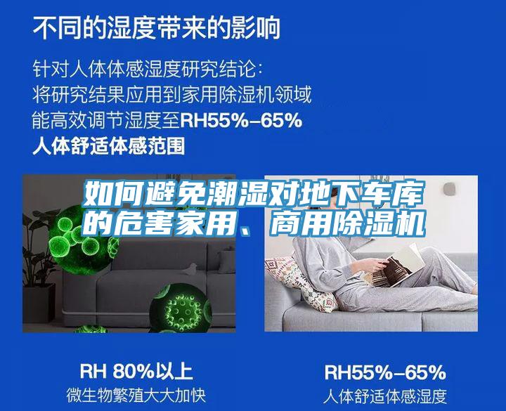 如何避免潮濕對(duì)地下車庫的危害家用、商用除濕機(jī)