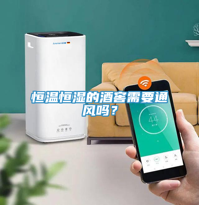 恒溫恒濕的酒窖需要通風嗎？