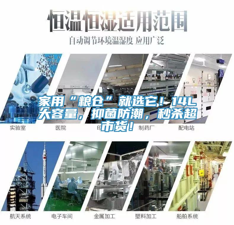 家用“糧倉(cāng)”就選它！14L大容量，抑菌防潮，秒殺超市貨！
