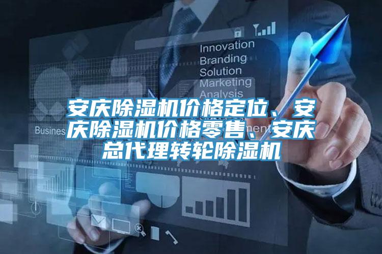 安慶除濕機價格定位、安慶除濕機價格零售、安慶總代理轉(zhuǎn)輪除濕機