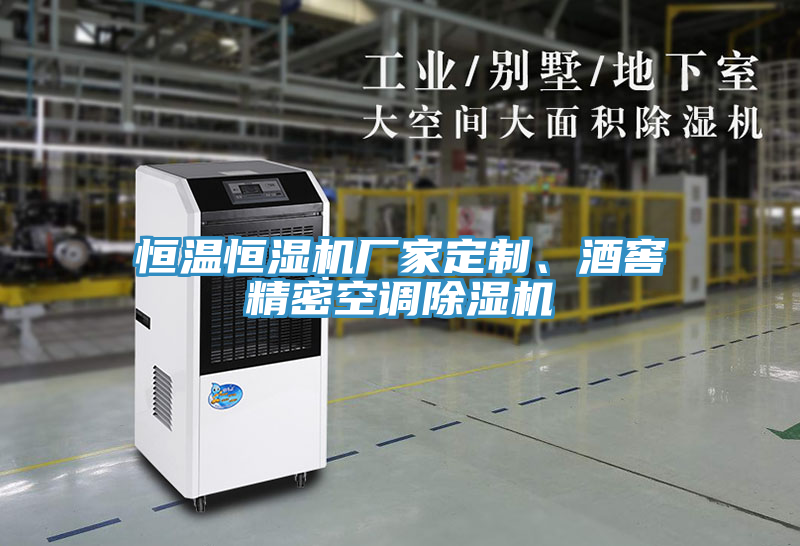恒溫恒濕機廠家定制、酒窖精密空調(diào)除濕機