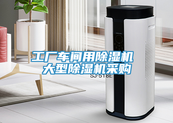 工廠(chǎng)車(chē)間用除濕機(jī) 大型除濕機(jī)采購(gòu)