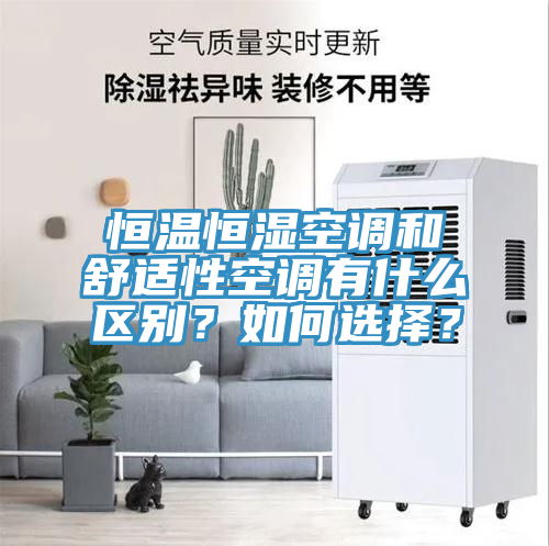 恒溫恒濕空調(diào)和舒適性空調(diào)有什么區(qū)別？如何選擇？