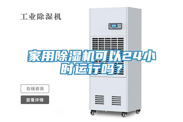 家用除濕機可以24小時運行嗎？