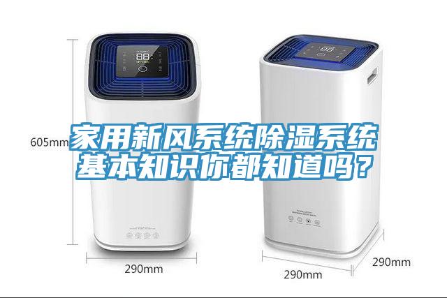 家用新風(fēng)系統(tǒng)除濕系統(tǒng)基本知識你都知道嗎？