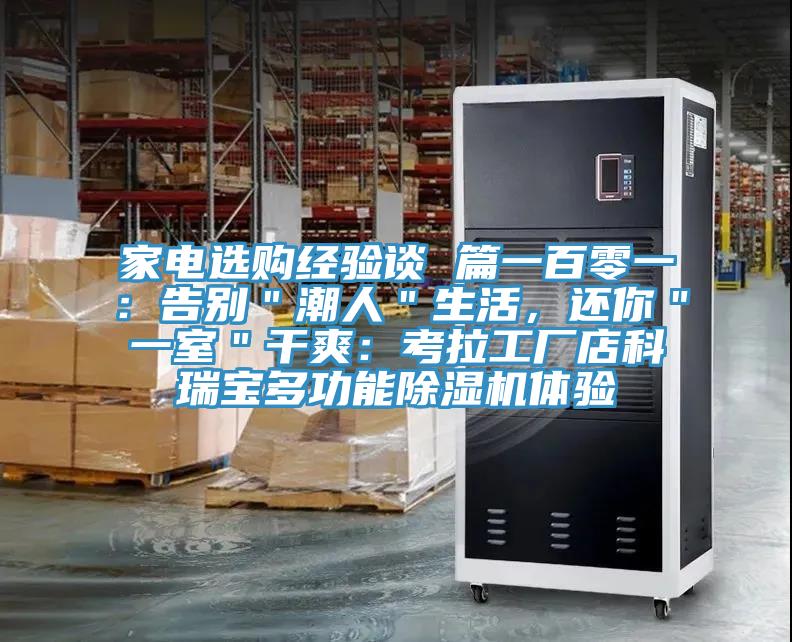 家電選購經(jīng)驗談 篇一百零一：告別＂潮人＂生活，還你＂一室＂干爽：考拉工廠店科瑞寶多功能除濕機體驗