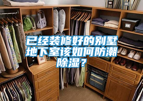 已經(jīng)裝修好的別墅地下室該如何防潮除濕？