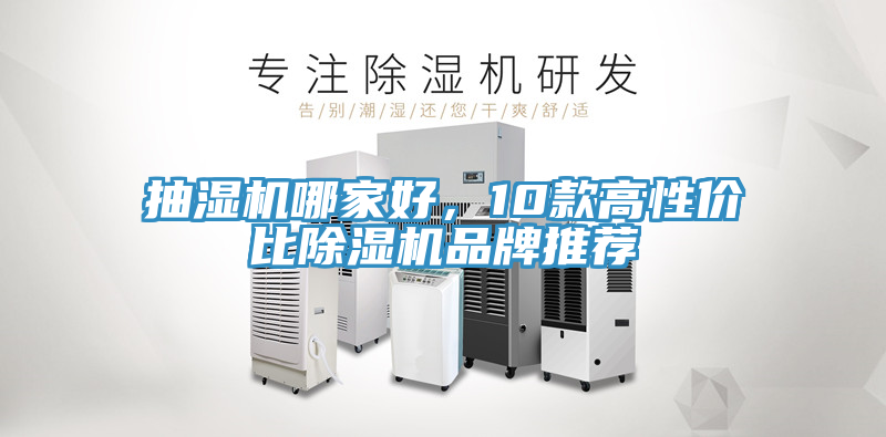 抽濕機哪家好，10款高性價比除濕機品牌推薦