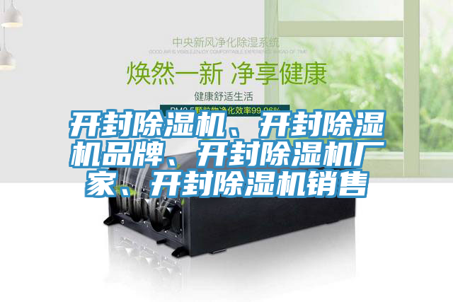 開(kāi)封除濕機(jī)、開(kāi)封除濕機(jī)品牌、開(kāi)封除濕機(jī)廠家、開(kāi)封除濕機(jī)銷(xiāo)售