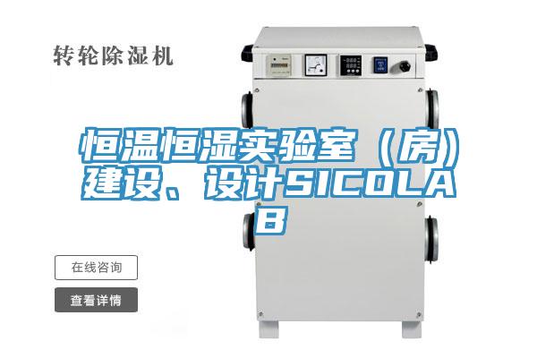 恒溫恒濕實驗室（房）建設、設計SICOLAB