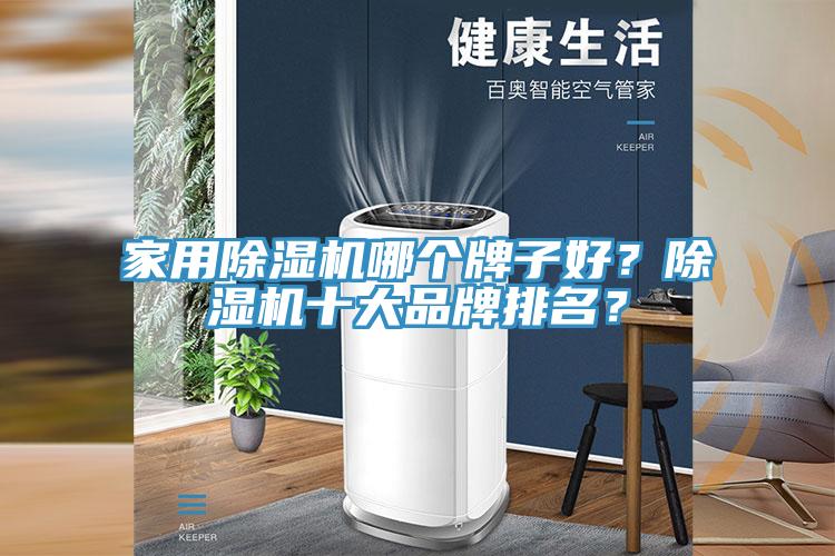 家用除濕機(jī)哪個(gè)牌子好？除濕機(jī)十大品牌排名？