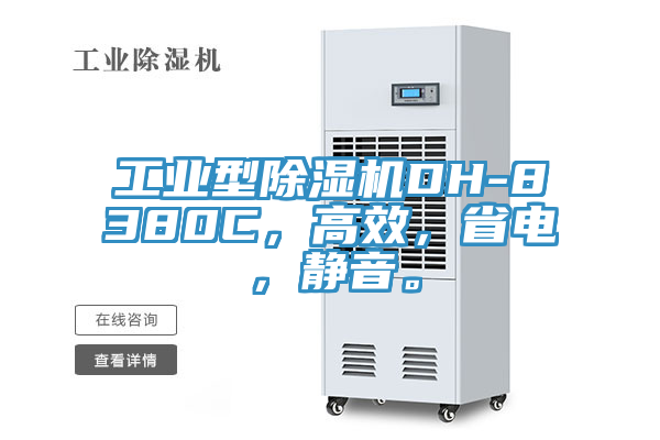 工業(yè)型除濕機(jī)DH-8380C，高效，省電，靜音。