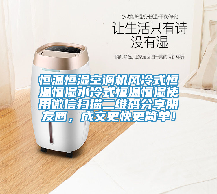 恒溫恒濕空調(diào)機(jī)風(fēng)冷式恒溫恒濕水冷式恒溫恒濕使用微信掃描二維碼分享朋友圈，成交更快更簡(jiǎn)單！