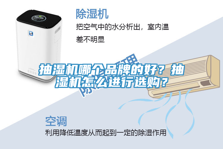 抽濕機哪個品牌的好？抽濕機怎么進行選購？