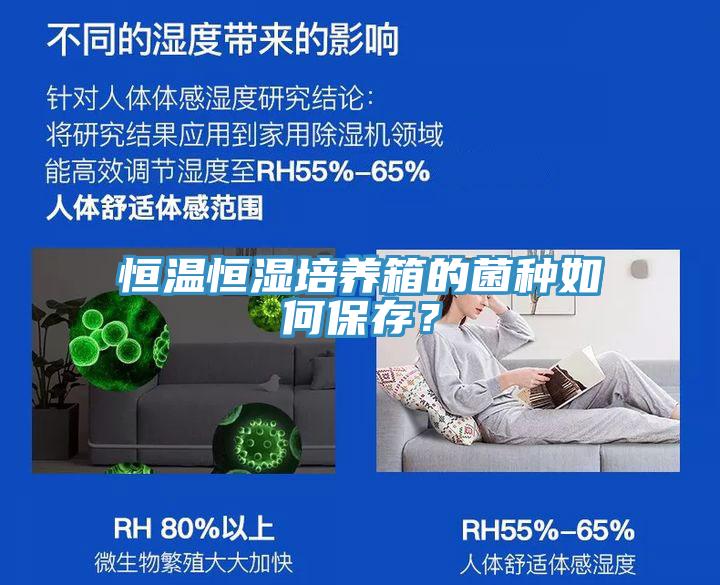 恒溫恒濕培養(yǎng)箱的菌種如何保存？
