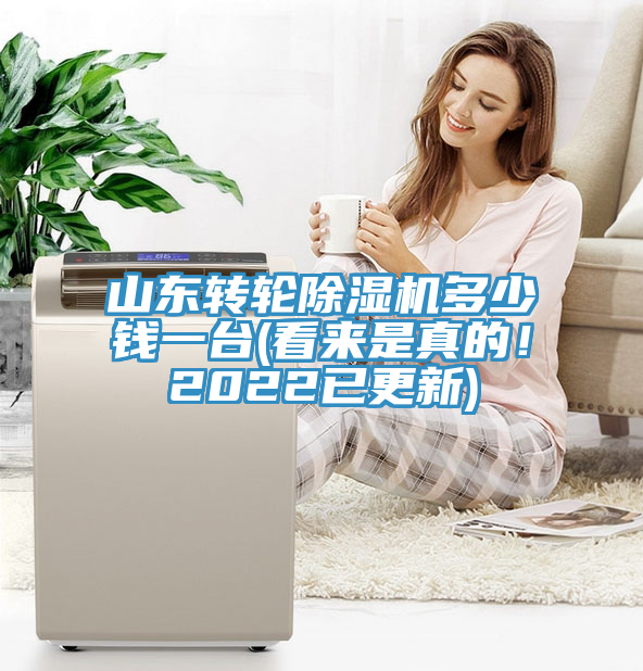 山東轉(zhuǎn)輪除濕機(jī)多少錢一臺(tái)(看來是真的！2022已更新)