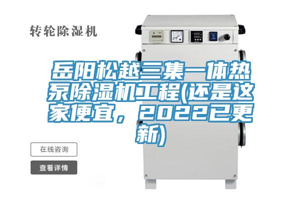 岳陽松越三集一體熱泵除濕機工程(還是這家便宜，2022已更新)